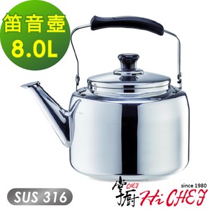 《掌廚HiCHEF》316不鏽鋼 笛音壺8.0公升(電磁爐適用)