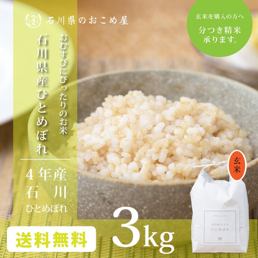 玄米 ひとめぼれ 3kg 石川県産 3キロ 令和5年産 新米