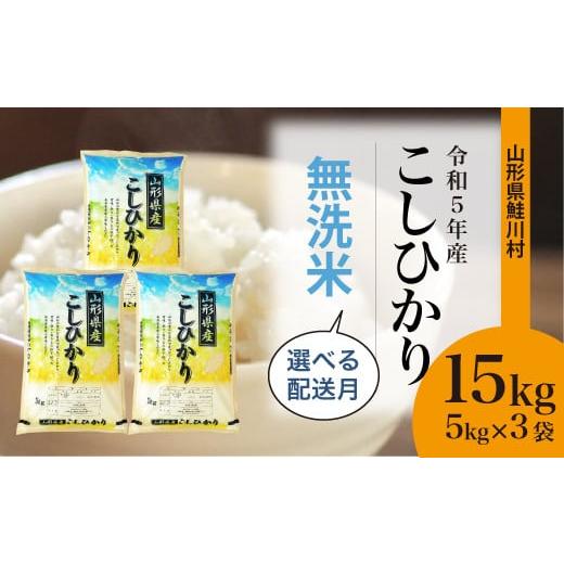 ふるさと納税 山形県 鮭川村 令和5年産　鮭川村　コシヒカリ15kg（5kg×3袋）