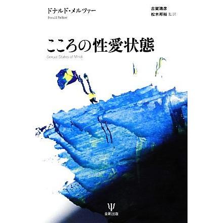 こころの性愛状態／ドナルドメルツァー，古賀靖彦，松木邦裕