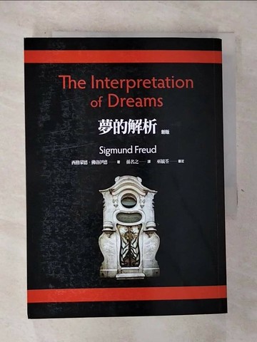 【書寶二手書T9／心理_RRZ】夢的解析_西格蒙德．