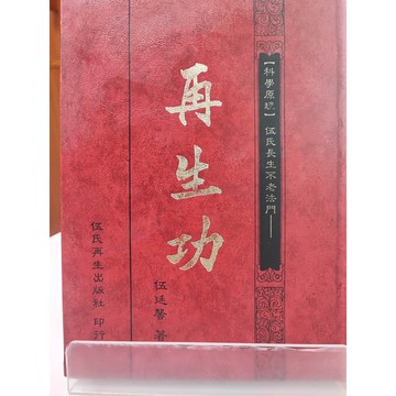 伍氏長生不老法門 再生功 伍廷馨著~82-9月初版~伍氏再生出版社 已絕版 有劃記  d32-06