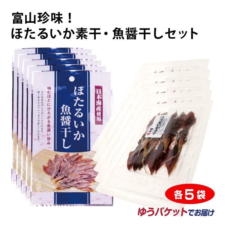 珍味！ほたるいか素干・魚醤干しセットト×各5袋