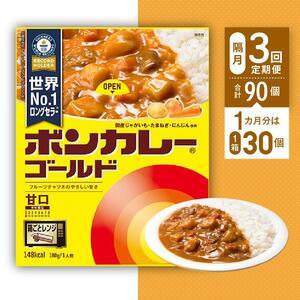 ふるさと納税 ボンカレーゴールド（甘口）30個×3回　計90個 徳島県徳島市