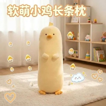 🛒回購好物🛒毛絨小黃雞長條抱枕女生睡覺靠枕兒童陪睡安撫側睡夾腿   枕頭   抱抱枕