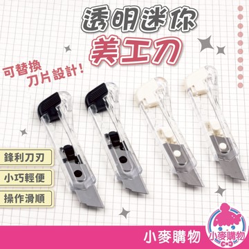 透明迷你美工刀 迷你美工刀 隨身小刀 美工刀 拆信刀 迷你小刀 手工裁紙刀【小麥購物】【G720】