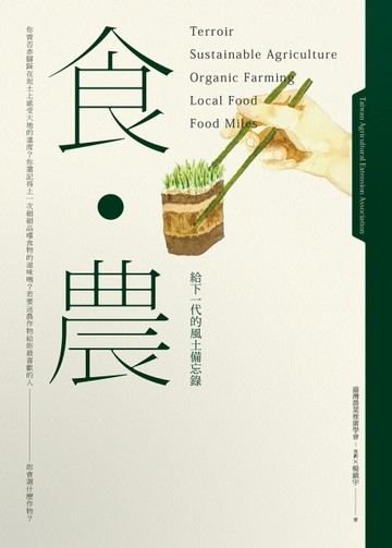 食．農：給下一代的風土備忘錄[二手書_良好]