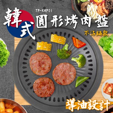 烤肉盤 不沾鍋款 燒烤盤 TP-KHP01 中秋烤肉 露營 烤肉 BBQ 韓式烤肉 烤盤 居家烤肉 好清洗 便攜 露營