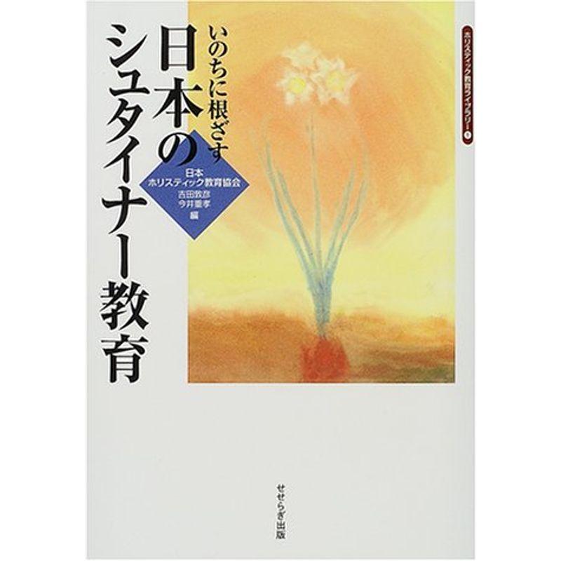 いのちに根ざす 日本のシュタイナー教育 (ホリスティック教育ライブラリー)