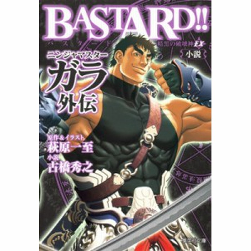 文庫 萩原一至 ハギワラカズシ Bastard 暗黒の破壊神ex 小説ニンジャマスターガラ外伝 集英社文庫 通販 Lineポイント最大1 0 Get Lineショッピング