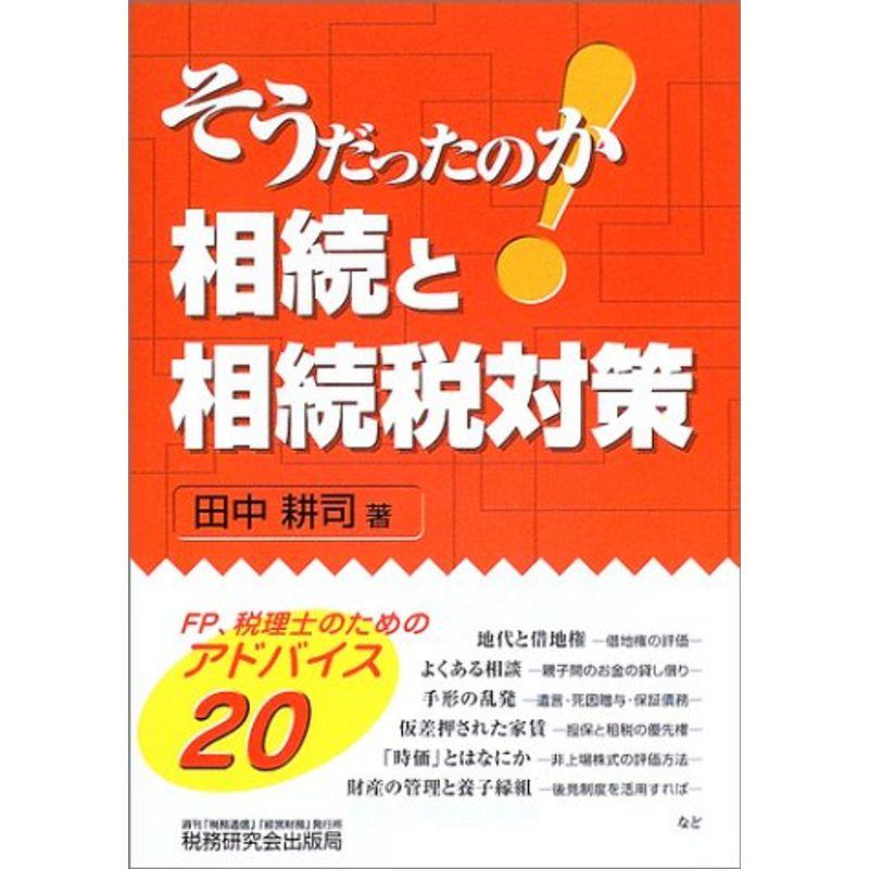 そうだったのか相続と相続税対策?FP、税理士のためのアドバイス20