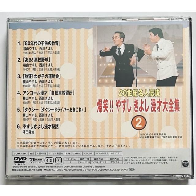 20世紀名人伝説 爆笑!! やすし きよし漫才大全集 第2集 ＤＶＤ