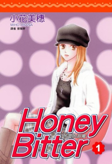 苦澀的甜蜜 1. Honey Bitter【城邦讀書花園】