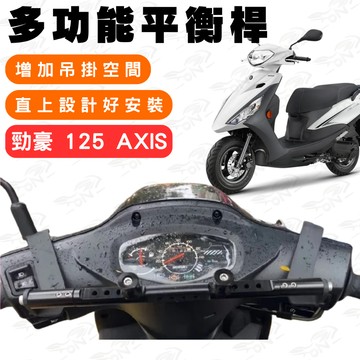 【996】勁豪125 鋁合金平衡桿 平衡桿 後視鏡延伸桿 橫桿 多功能擴展支架 多功能平衡桿 延伸桿 後視鏡平衡桿