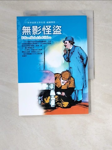 【書寶二手書T5／兒童文學_XE3】世界偵探文學名著-福爾摩斯. 無影怪盜