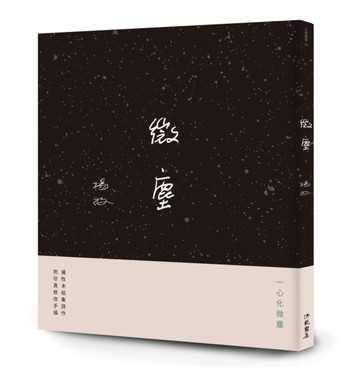 微塵[二手書_近全新]