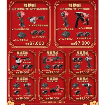 大有 紅盤多機組 活動送電池 5768 5401 1328 5951 2101 2903 5765 5830 鎚鑽