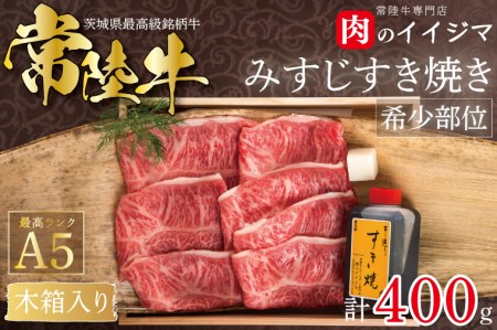 DU-43　常陸牛A5みすじすき焼き 400g＜木箱入り・特製タレ付き＞