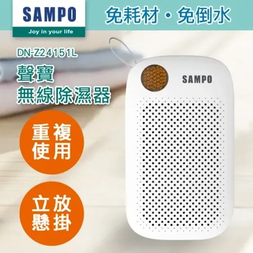 【SAMPO 聲寶】無線綠能除濕器/迷你除濕機/懸掛直放兩用 DN-Z24151L 