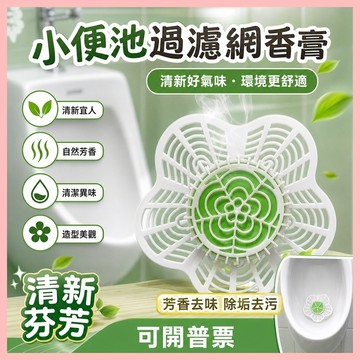 🔥臺灣熱賣⚡️男廁尿斗除臭小便池鬥除臭芳香球片過濾網三角塊除味香塊神器尿斗🎉
