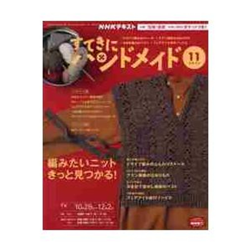 ２０２１年１１月号　ＮＨＫ　すてきにハンドメイド　LINEショッピング