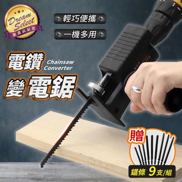 【DREAMSELECT】電鑽變電鋸套組 贈9條鋸條 電鋸轉換頭 電鋸轉換 電鑽電鋸轉換 轉換器 各類電鑽適用