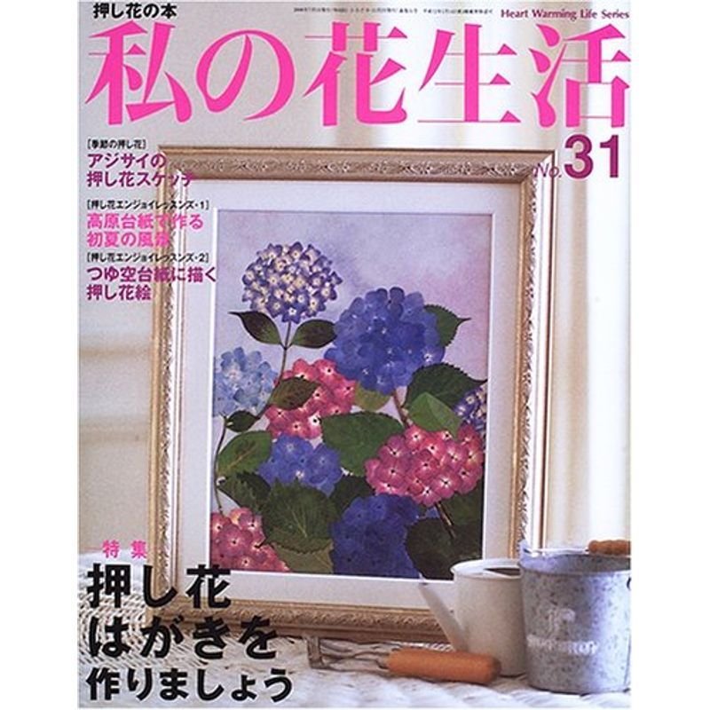 私の花生活 (No.31) (Heart warming life series)