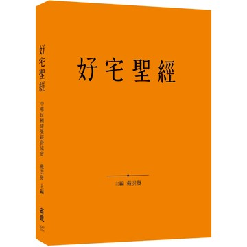 【商鼎】好宅聖經_作者：戴雲發