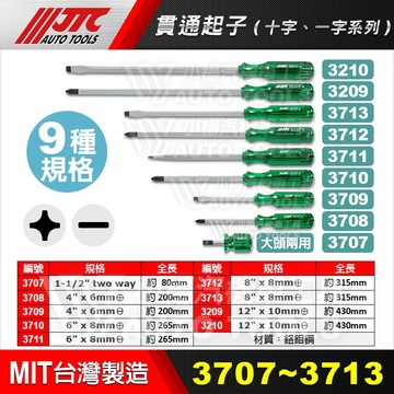 【小楊汽車工具】JTC 3707 3708 3709 3710 3711 3210 貫通起子 一字 十字 螺絲起子