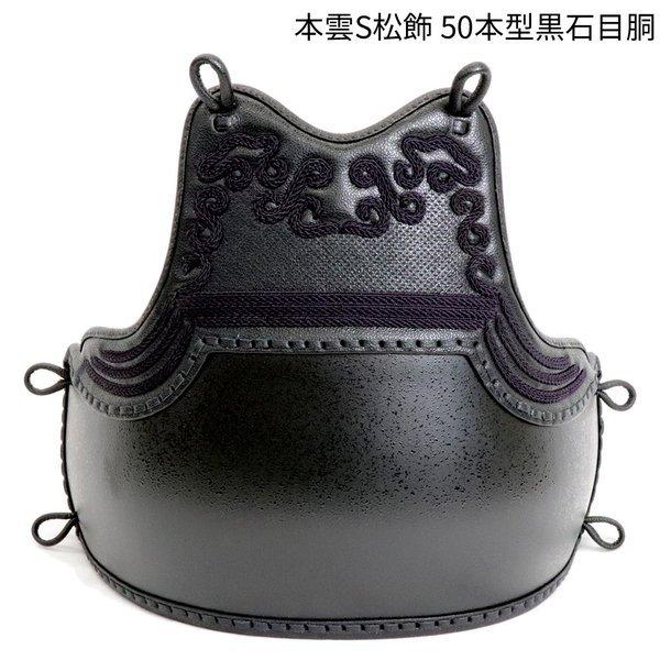 武藤 剣道防具 胴単品 しぼり型胸 黒石目塗50本型付き 濃紺ナナメ刺