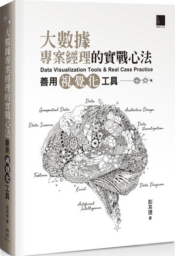 大數據專案經理的實戰心法：善用視覺化工具