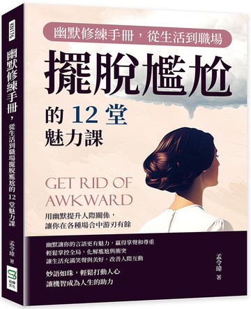 幽默修練手冊，從生活到職場擺脫尷尬的12堂魅力課：用幽默提升人際關係，讓你在各種場合中游刃有餘