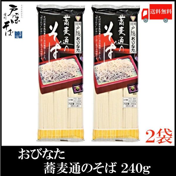 おびなた 蕎麦通のそば 240g×2個 送料無料