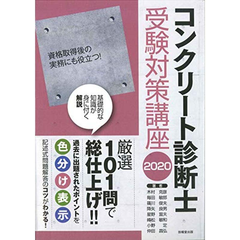 コンクリート診断士受験対策講座 2020