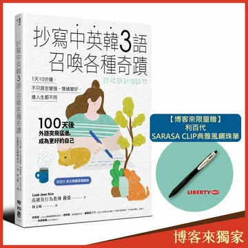抄寫中英韓3語，召喚各種奇蹟【博客來獨家鋼珠筆版】：每天10分鐘，不只語言變強、情緒變好，連人生都不同（