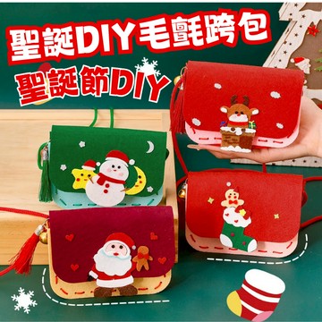 【台灣現貨+發票】 聖誕DIY毛氈跨包 毛氈包 聖誕節 零錢包 DIY 材料包 交換禮物 文創手做 休閒紓壓