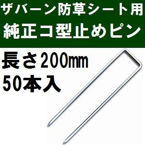 ザバーン防草シート専用 P-200-50 純正品 コ型止めピン 長さ200mm 50本入 (コ形ピン コの字釘)