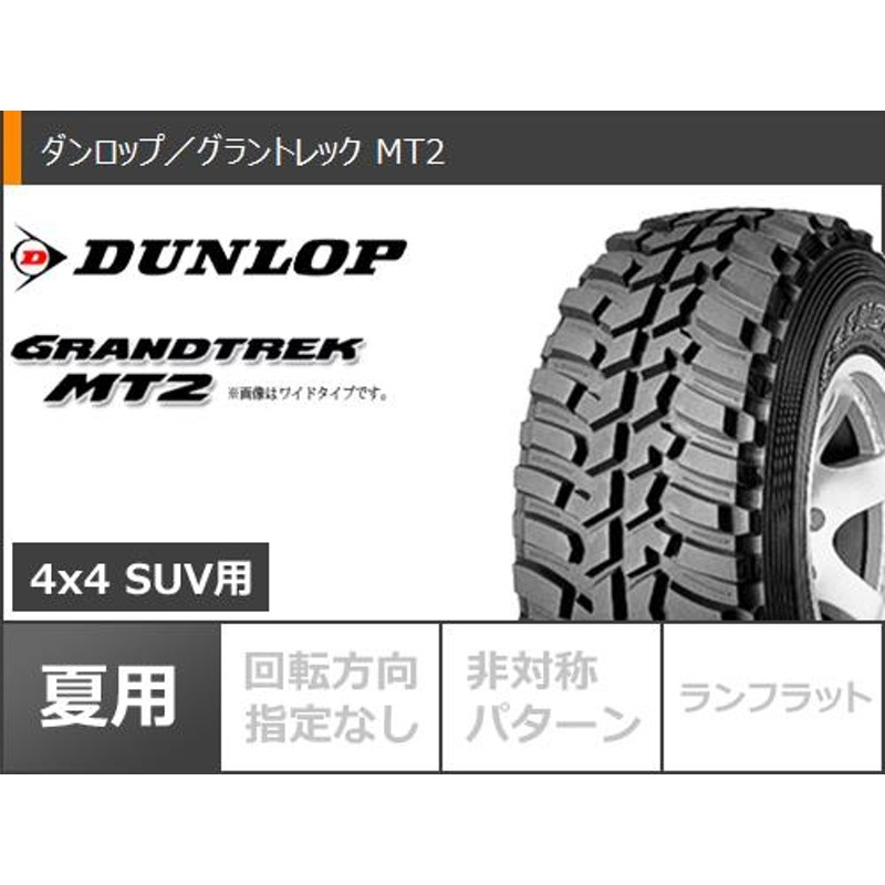 ジムニー JB64W用 サマータイヤ ダンロップ グラントレック MT2 LT225/75R16 103/100Q アウトラインホワイトレター WIDE  プレミックス プディン 5.5-16 | LINEブランドカタログ