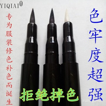 ✨桃園有貨✨服裝麵料補色筆修色筆補色筆畵沙筆點紗筆衣服色差補色油性修色筆 2YGD