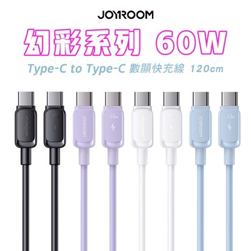 JOYROOM 幻彩 雙Type-C 60W 快充線 USB to Type-C 充電線 支援安卓 i15/i16/17