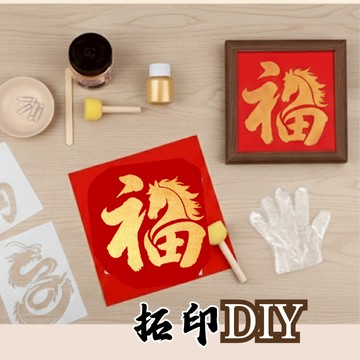 【台灣現貨】拓印畫 春聯 福字拓印 春聯DIY 印刷畫 DIY材料包 蛇年春聯 拓印