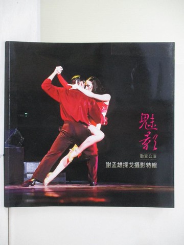【書寶二手書T3／攝影_ZV3】魅影 : 勤宣公演 : 謝孟雄探戈攝影特輯_正因文化編輯部編輯
