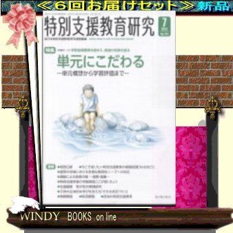 特別支援教育研究( 定期配送6号分セット・ 送料込み