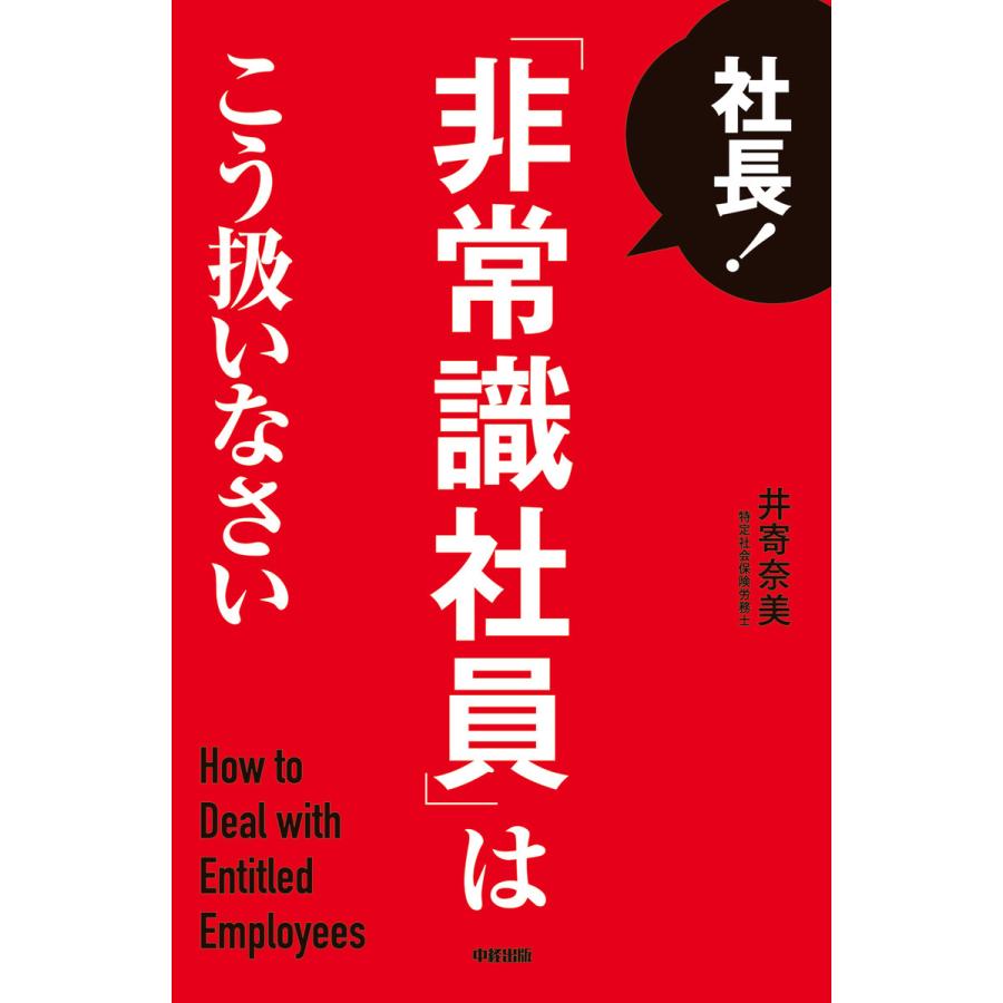 社長 非常識社員 はこう扱いなさい 井寄奈美 著