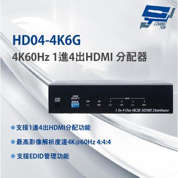 昌運監視器 HD04-4K6G 4K60Hz 1進4出HDMI 分配器 支援EDID管理功能