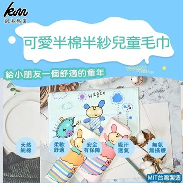 凱美棉業 - MIT台灣製 可愛半棉半紗兒童毛巾-兔兔款 純棉柔軟 舒適吸水-8入組