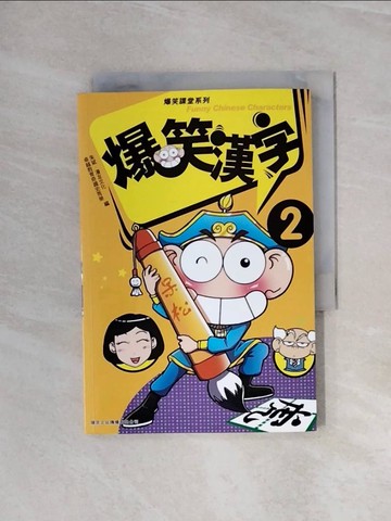 【書寶二手書T4／語言學習_WB1】爆笑漢字 2_朱斌, 漫友文化, 卓越教育奇趣史秀榮