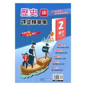 奇鼎國中課堂精華集康版歷史1下