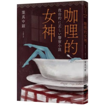 咖哩的女神【城邦讀書花園】