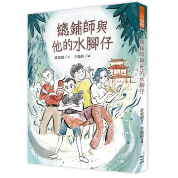 總鋪師與他的水腳仔